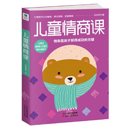 儿童情商课（2018年天津人民出版社出版的图书）