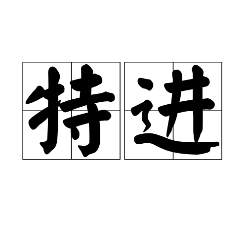特进（古代官职）