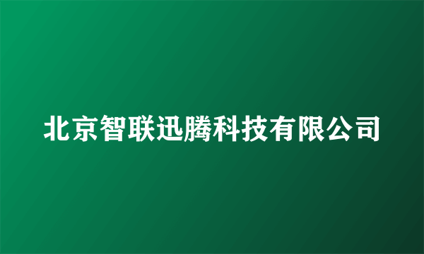 北京智联迅腾科技有限公司