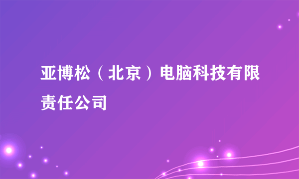 亚博松（北京）电脑科技有限责任公司