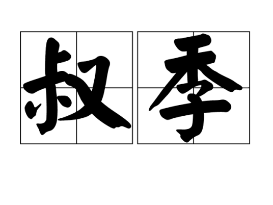 叔季