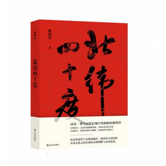 北纬四十度（陈福民创作散文随笔集）