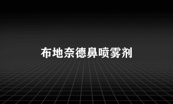 布地奈德鼻喷雾剂