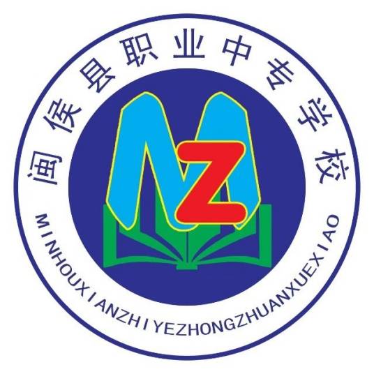 闽侯县职业中专学校