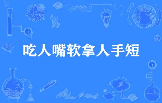 吃人嘴软拿人手短