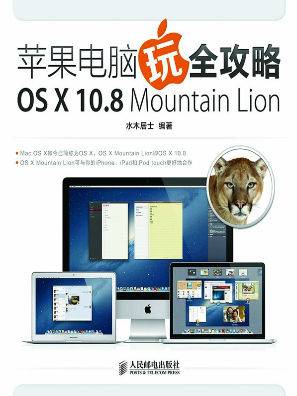 苹果电脑玩全攻略OSX10.8MountainLion