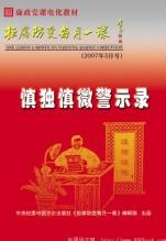 慎独慎微警示录