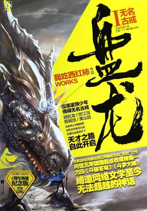 盘龙（我吃西红柿第四部长篇小说）