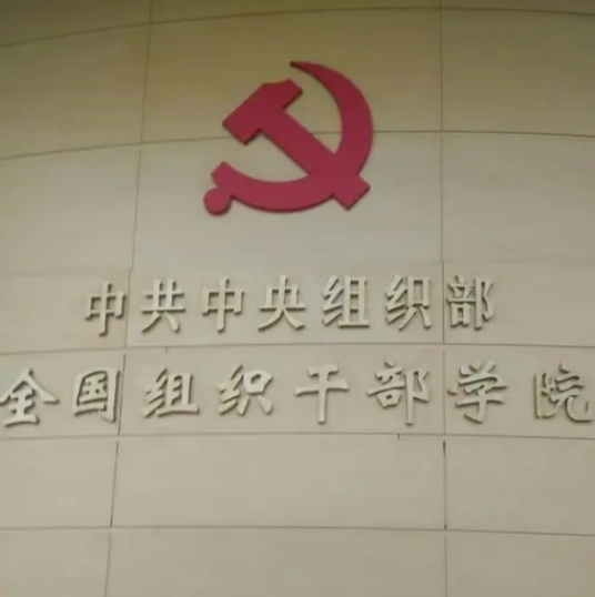 中央组织部全国组织干部学院