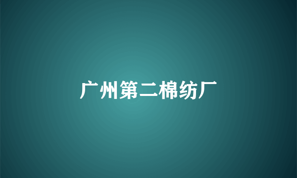广州第二棉纺厂