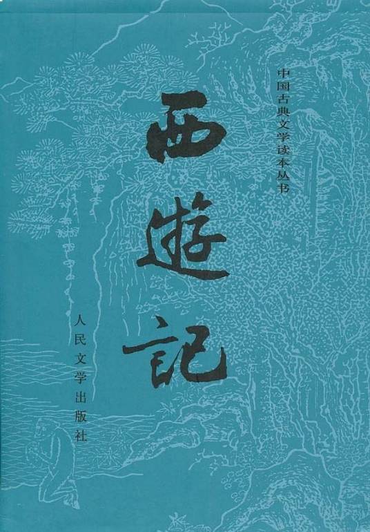 西游记（明代小说家吴承恩创作的章回体长篇神魔小说）