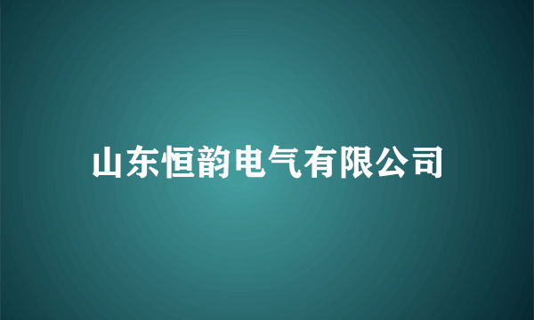 山东恒韵电气有限公司