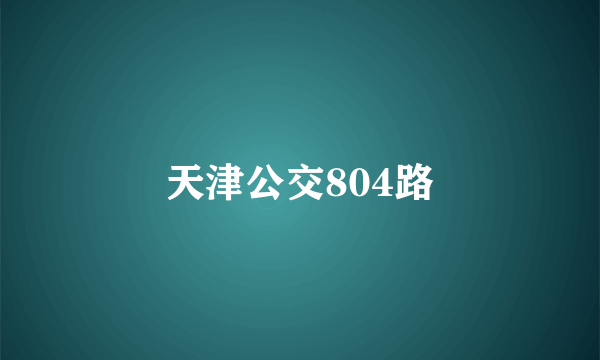 天津公交804路