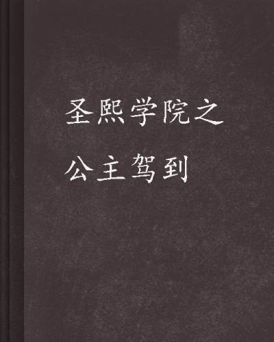 圣熙学院之公主驾到