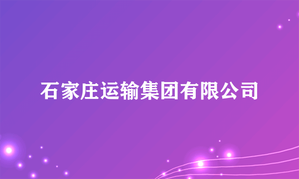 石家庄运输集团有限公司
