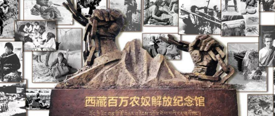 西藏百万农奴解放纪念馆