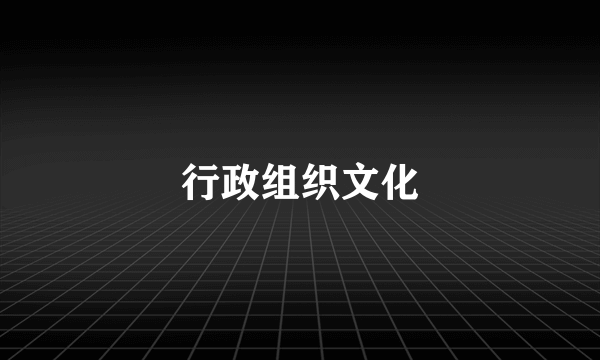 行政组织文化
