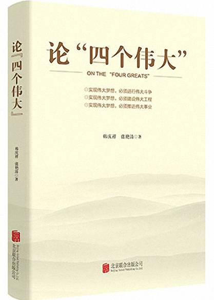 论“四个伟大”