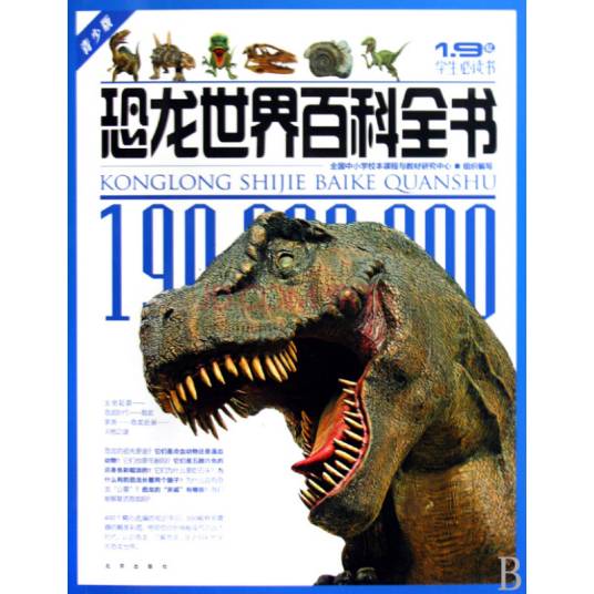 恐龙世界百科全书