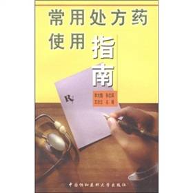 常用处方药使用指南