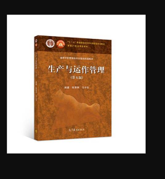 生产与运作管理（第五版）（高等教育出版社2021年3月出版的书籍）