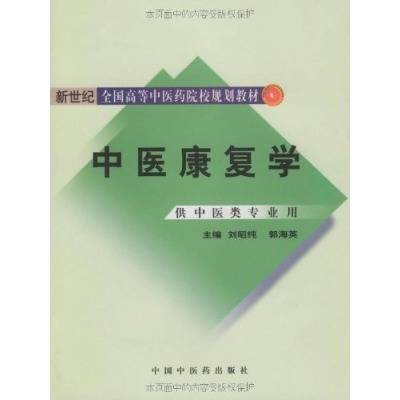 中医康复学（2009年中国中医药出版社出版的图书）