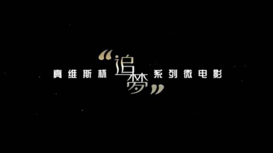 乐潮（乔任梁厉娜主演微电影）