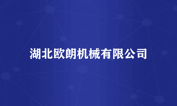湖北欧朗机械有限公司