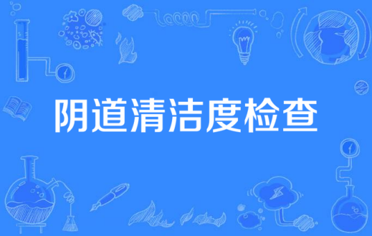 阴道清洁度检查