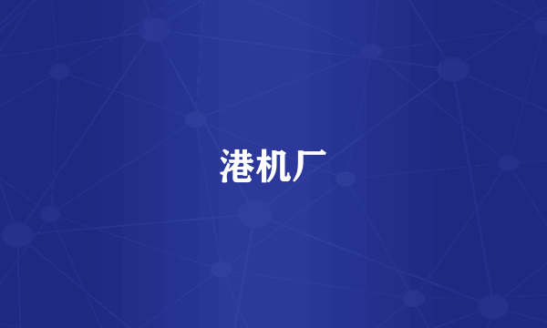 港机厂
