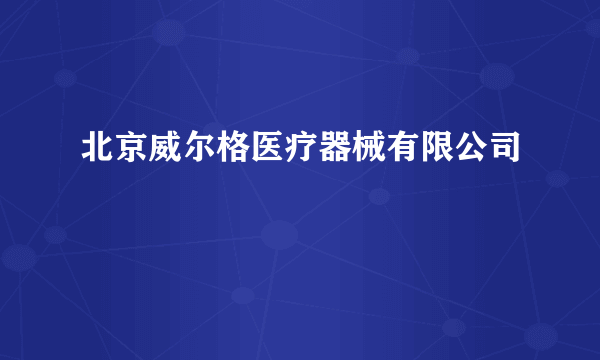 北京威尔格医疗器械有限公司