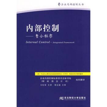 内部控制（2008年东北财经大学出版社出版图书）