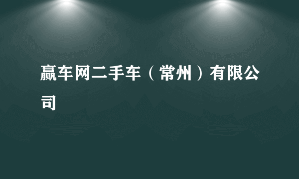 赢车网二手车（常州）有限公司