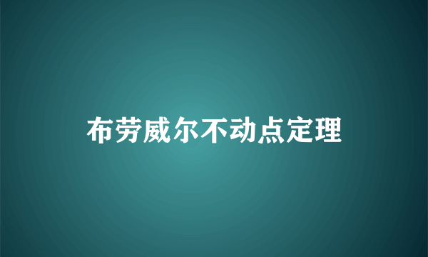 布劳威尔不动点定理