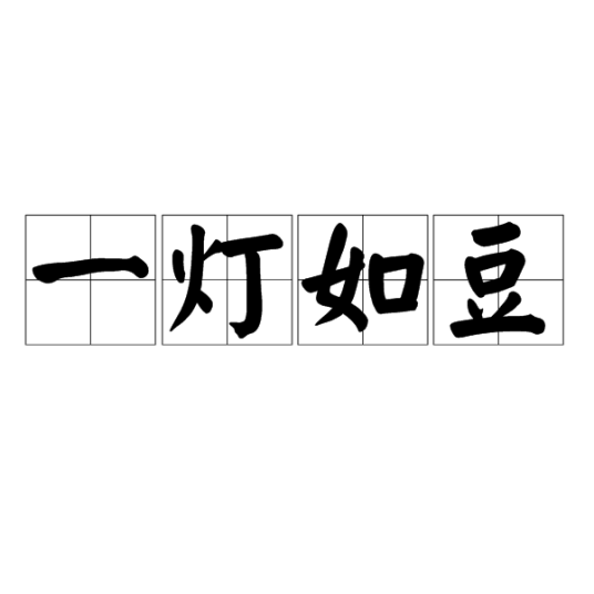 一灯如豆（汉语词语）