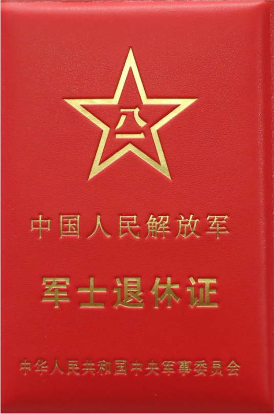 中国人民解放军军士退休证