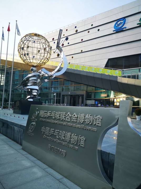 国际乒联博物馆