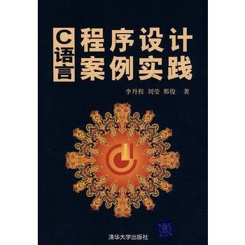 C语言程序设计案例实践