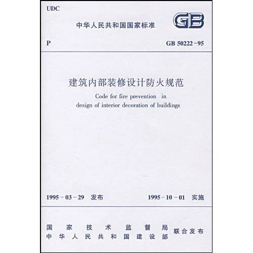 建筑内部装修设计防火规范