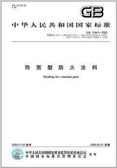 中华人民共和国国家标准：饰面型防火涂料