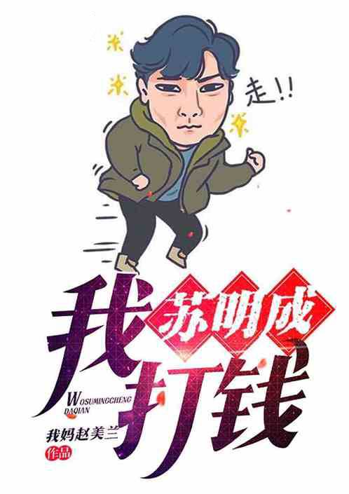 我，苏明成，打钱！！