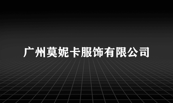 广州莫妮卡服饰有限公司