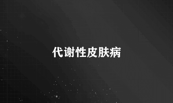 代谢性皮肤病
