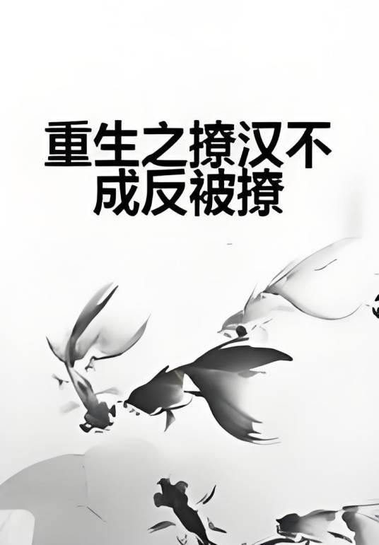 重生之撩汉不成反被撩