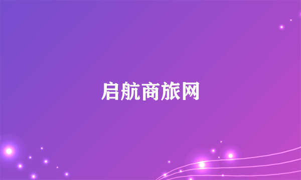 启航商旅网