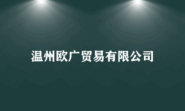 温州欧广贸易有限公司