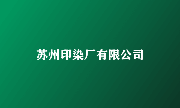 苏州印染厂有限公司