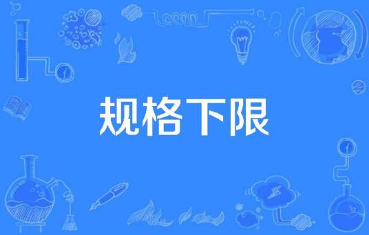 规格下限