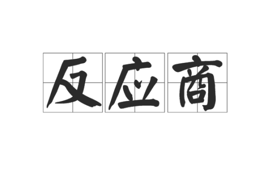 反应商