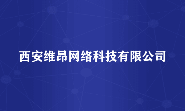 西安维昂网络科技有限公司